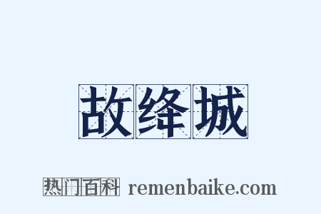 故绛城是什么意思的图片